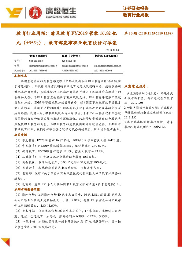 教育行业周报：睿见教育FY2019营收16.82亿元（+35%），教育部发布职业教育法修订草案