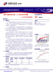 食品饮料11月行业动态报告：猪价近期明显回落，11月板块有所调整