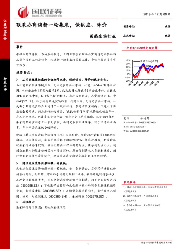 医药生物行业：联采办商谈新一轮集采，保供应、降价
