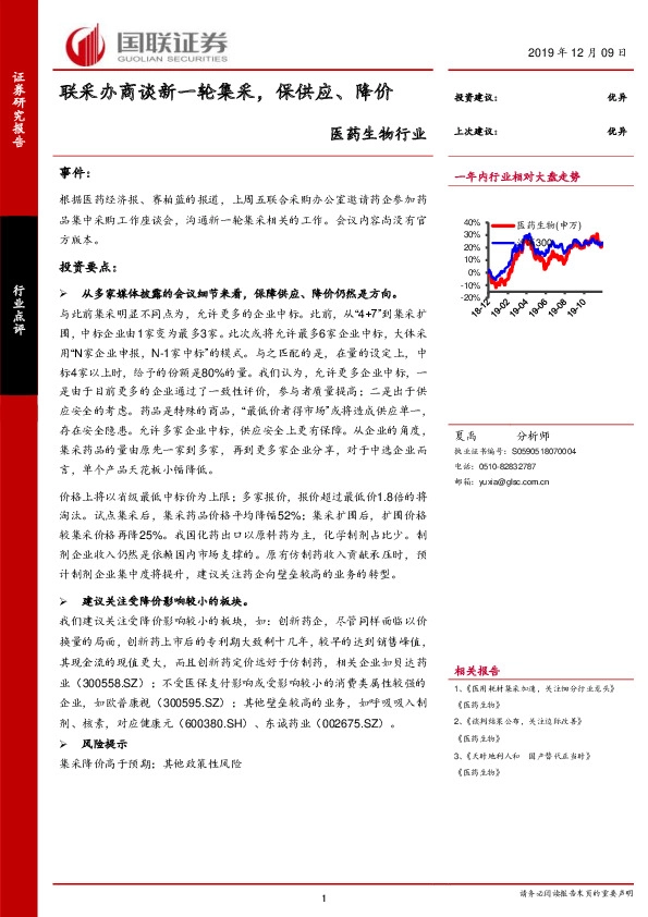 医药生物行业：联采办商谈新一轮集采，保供应、降价