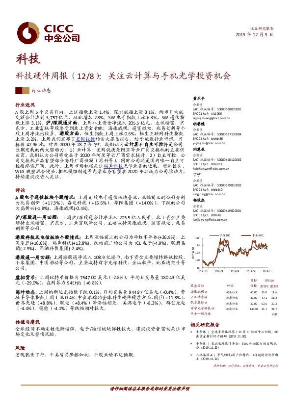 科技硬件周报：关注云计算与手机光学投资机会