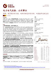 电力电气设备、公用事业：现货煤价再下探，硅料价格受库存压制，双面组件关税未决