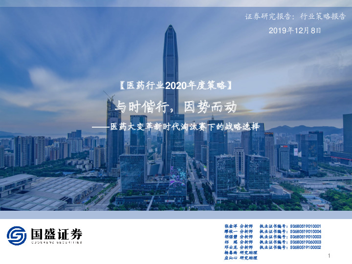 【医药行业2020年度策略】医药大变革新时代淘汰赛下的战略选择-与时偕行，因势而动