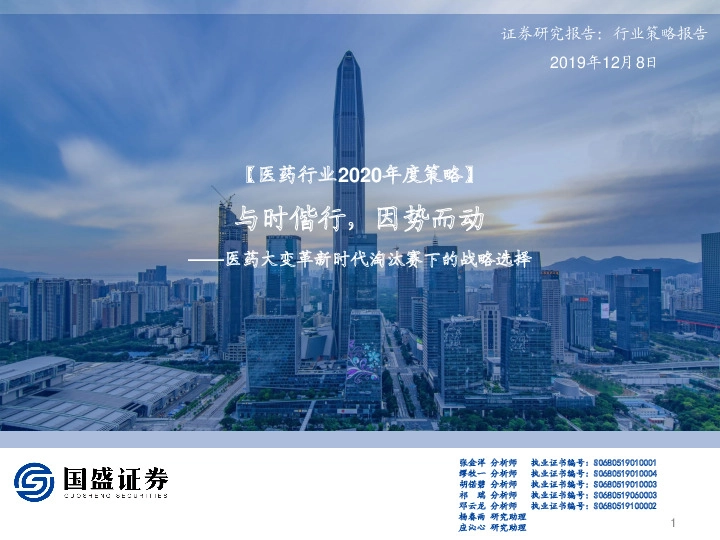 【医药行业2020年度策略】医药大变革新时代淘汰赛下的战略选择-与时偕行，因势而动