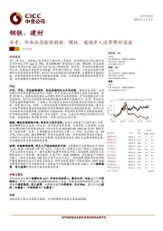 钢铁、建材：华东、华南水泥继续调涨，螺纹、玻璃步入淡季降价通道