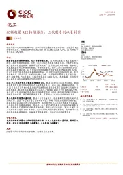 化工：配额趋紧R22持续涨价，三代制冷剂以量补价