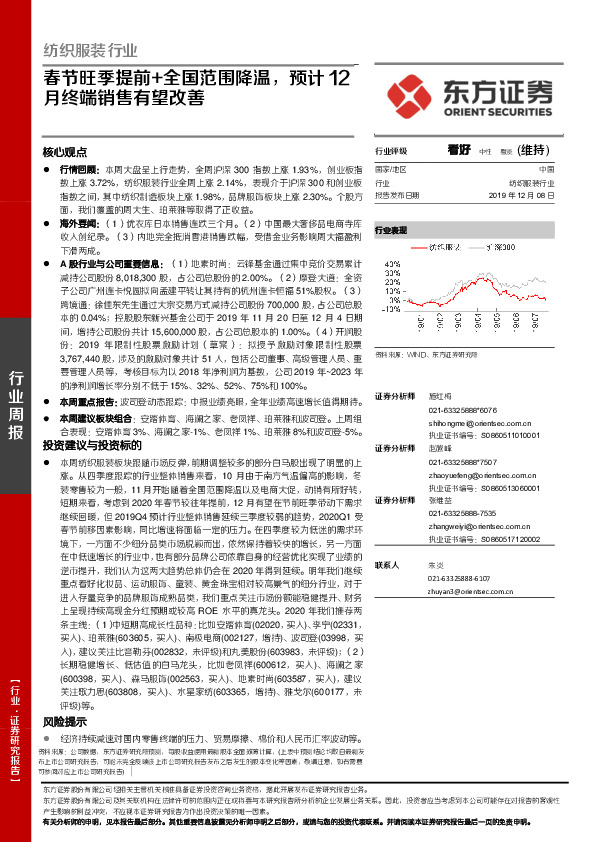 纺织服装行业周报：春节旺季提前+全国范围降温，预计12月终端销售有望改善