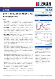 纺织服装行业周报：京东双11推动线上国货时尚销售高增长，关注竞争力较强的国产品牌