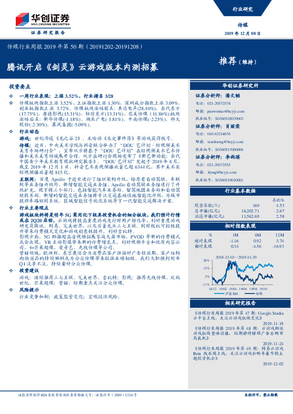 传媒行业周报2019年第50期：腾讯开启《剑灵》云游戏版本内测招募