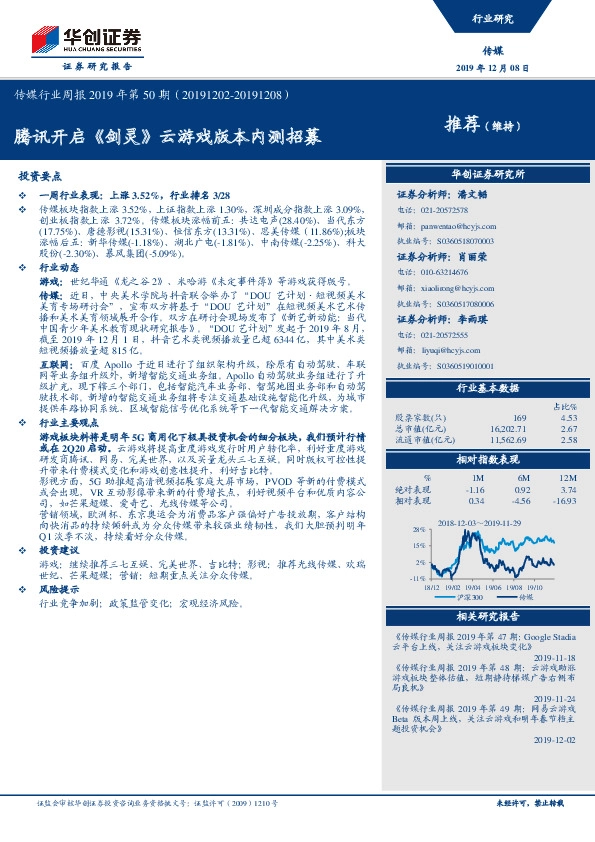 传媒行业周报2019年第50期：腾讯开启《剑灵》云游戏版本内测招募