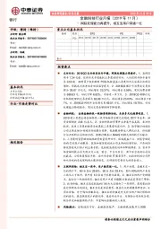 金融科技行业月报（2019年11月）：网联处理能力再提升，相互宝用户突破一亿