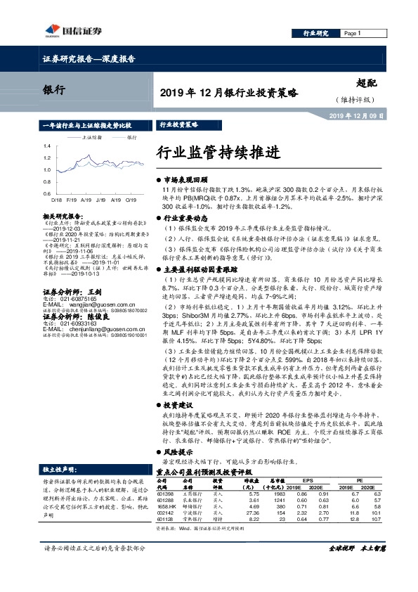 2019年12月银行业投资策略：行业监管持续推进