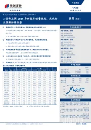 电气设备行业周报：工信部上调2025年新能车销量规划，光伏行业预期持续改善