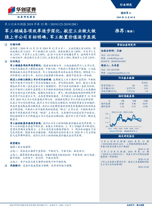 军工行业双周报2019年第15期：军工领域各项改革逐步深化，航空工业做大做强上市公司目标明确，军工配置价值逐步显现