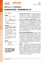 钢铁行业2020年度策略报告：板块趋势机会难觅，聚焦特钢板块及个股