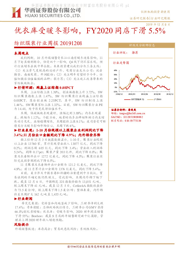 纺织服装行业周报：优衣库受暖冬影响，FY2020同店下滑5.5%