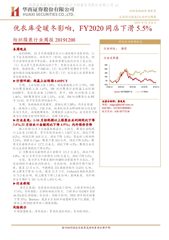 纺织服装行业周报：优衣库受暖冬影响，FY2020同店下滑5.5%