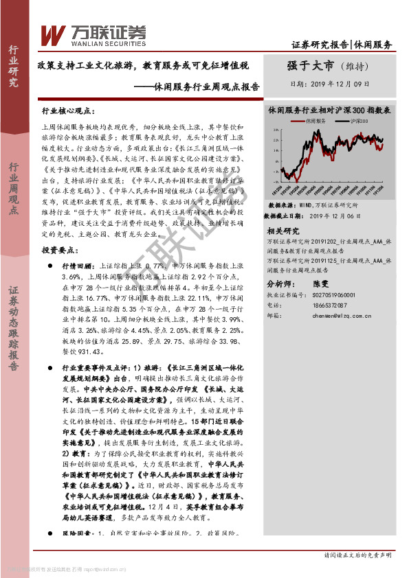 休闲服务行业周观点报告：政策支持工业文化旅游，教育服务或可免征增值税