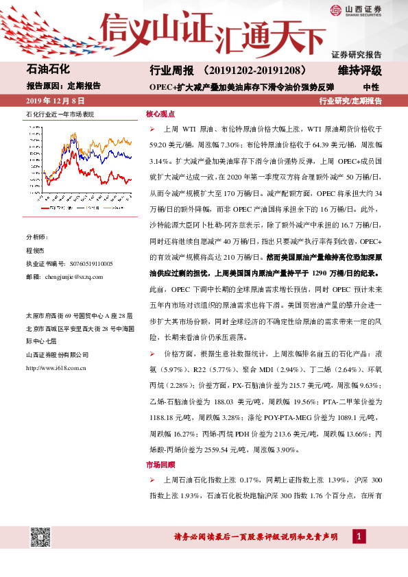 石油化工行业周报：OPEC+扩大减产叠加美油库存下滑令油价强势反弹