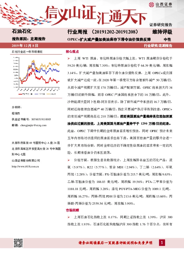 石油化工行业周报：OPEC+扩大减产叠加美油库存下滑令油价强势反弹
