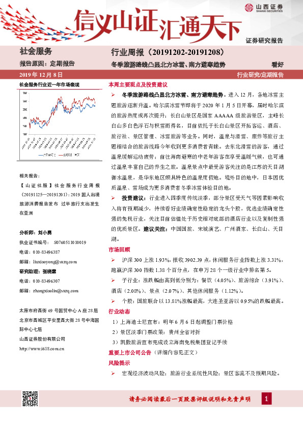 社会服务行业周报：冬季旅游路线凸显北方冰雪、南方避寒趋势