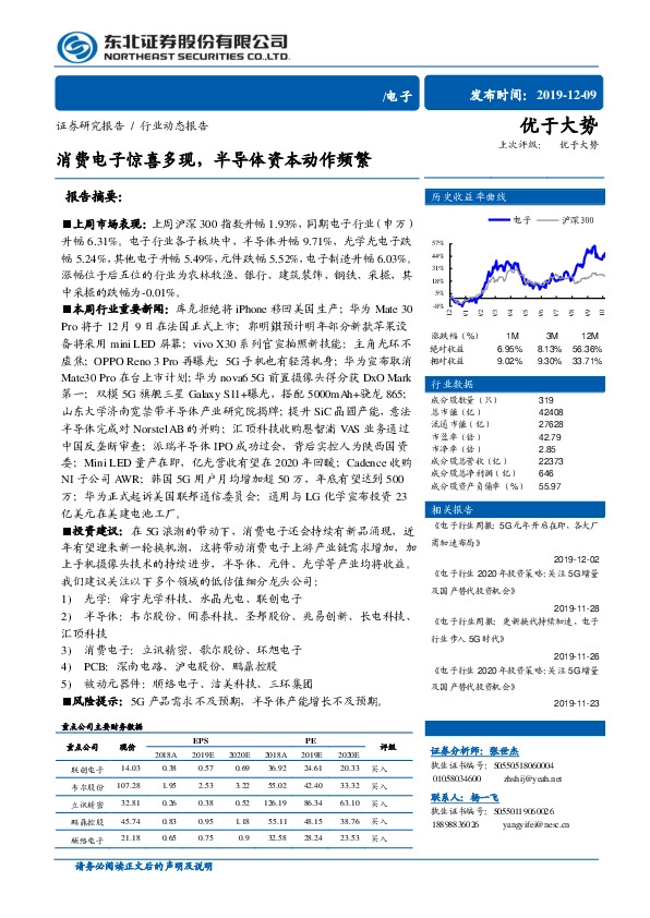 电子：消费电子惊喜多现，半导体资本动作频繁