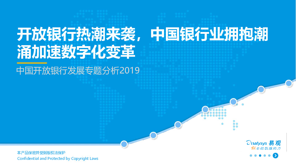 中国开放银行发展专题分析2019：开放银行热潮来袭，中国银行业拥抱潮涌加速数字化变革