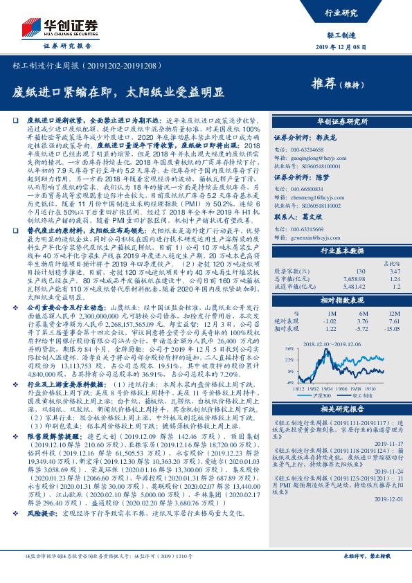 轻工制造行业周报：废纸进口紧缩在即，太阳纸业受益明显