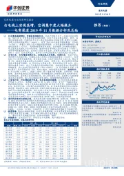 家用电器行业深度研究报告：电商渠道2019年11月数据分析及总结-白电线上实现高增，空调集中度大幅提升