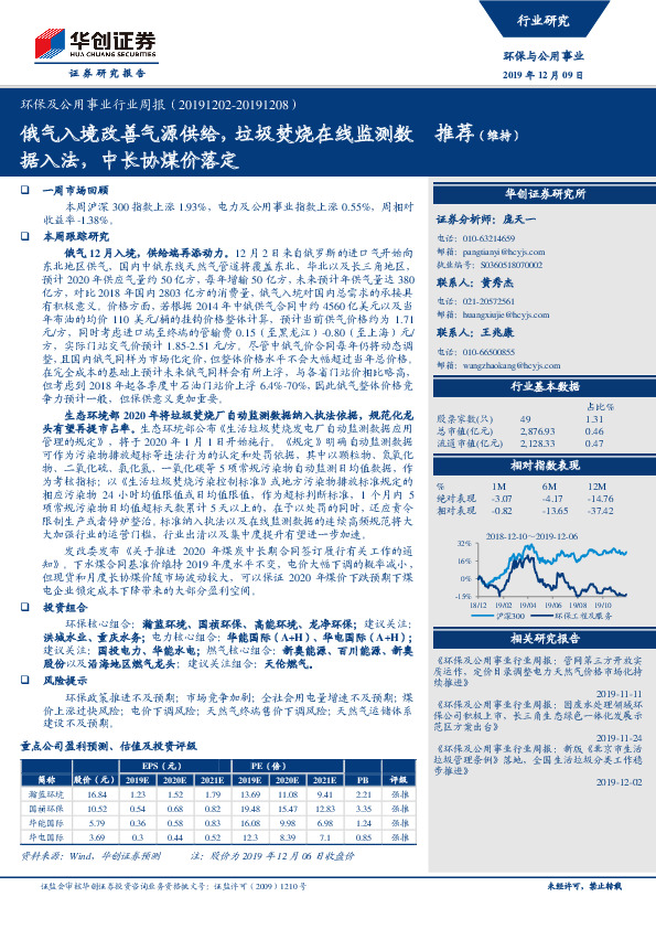 环保及公用事业行业周报：俄气入境改善气源供给，垃圾焚烧在线监测数据入法，中长协煤价落定