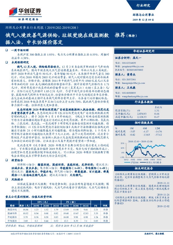 环保及公用事业行业周报：俄气入境改善气源供给，垃圾焚烧在线监测数据入法，中长协煤价落定