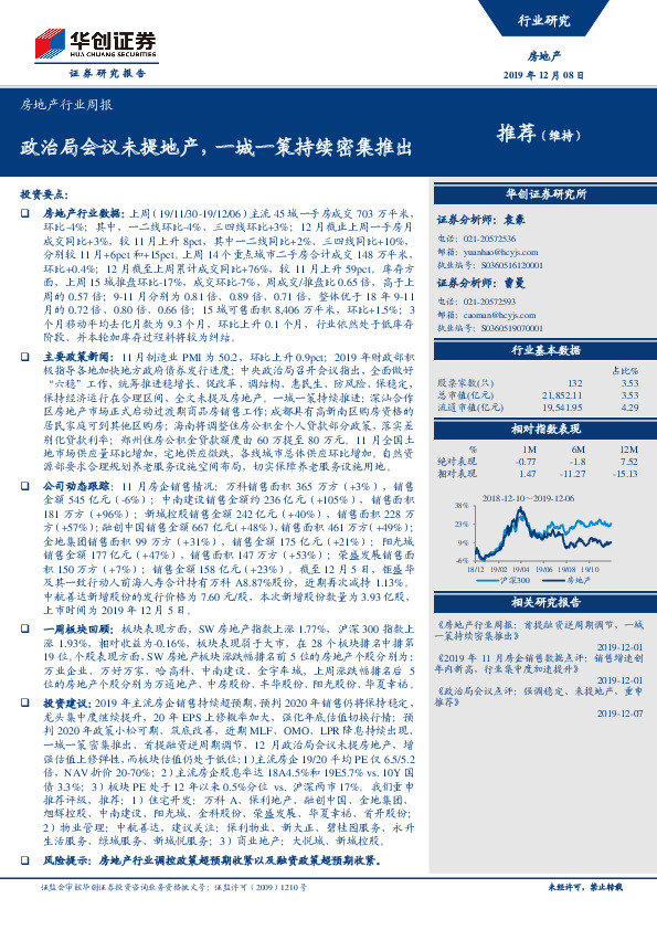 房地产行业周报：政治局会议未提地产，一城一策持续密集推出