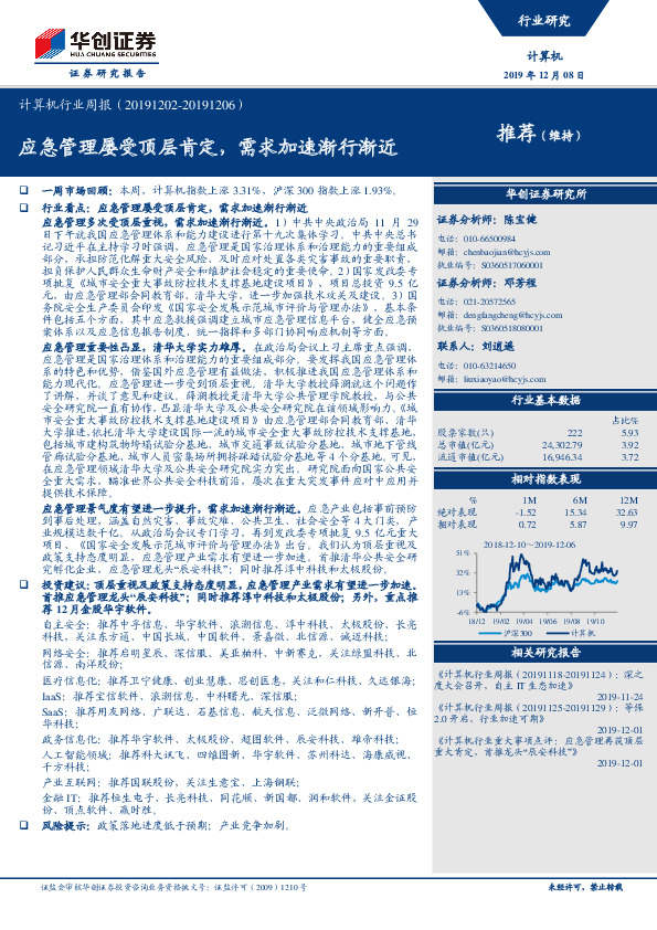 计算机行业周报：应急管理屡受顶层肯定，需求加速渐行渐近