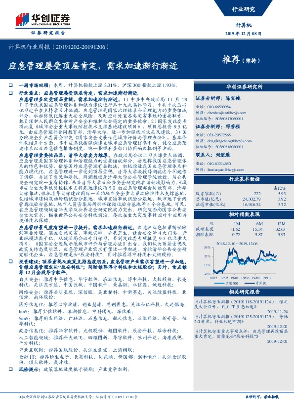 计算机行业周报：应急管理屡受顶层肯定，需求加速渐行渐近