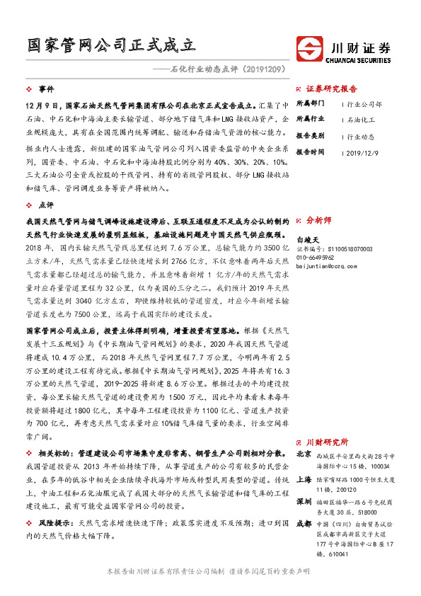 石化行业动态点评：国家管网公司正式成立