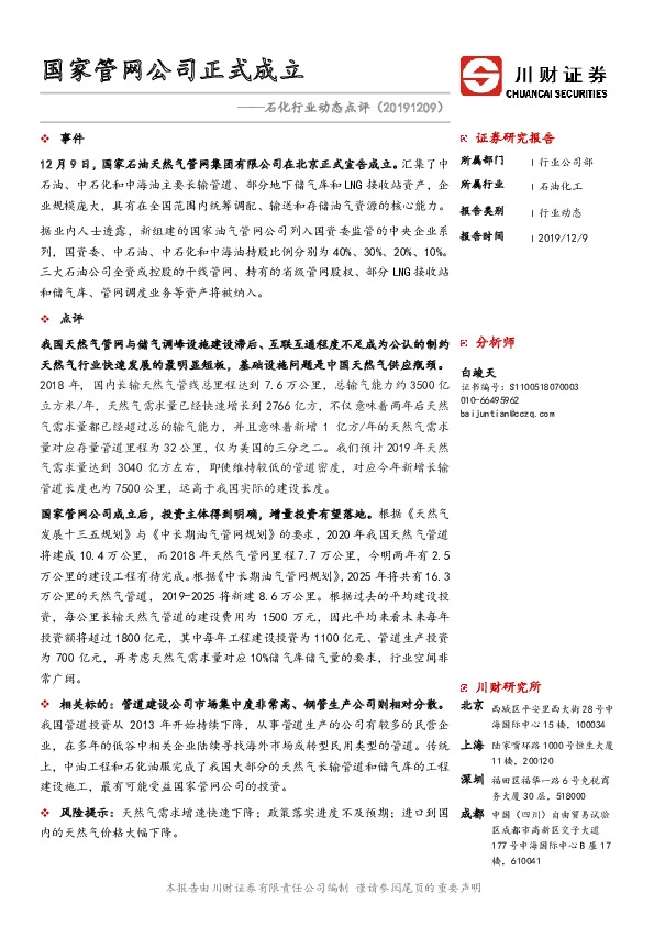 石化行业动态点评：国家管网公司正式成立