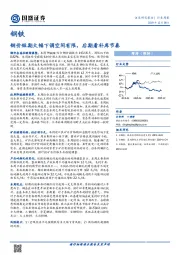 钢铁行业周报：钢价短期大幅下调空间有限，后期看补库节奏