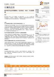 计算机应用行业点评：数字货币试点有望落地，试点单位、地点、行业超预期