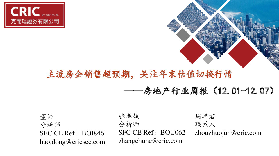 房地产行业周报：主流房企销售超预期，关注年末估值切换行情