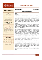 非银金融行业周报：政策利好推动券商发力