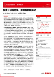 农林牧渔行业2020年投资策略：聚焦业绩确定性，把握后周期拐点_刘菲