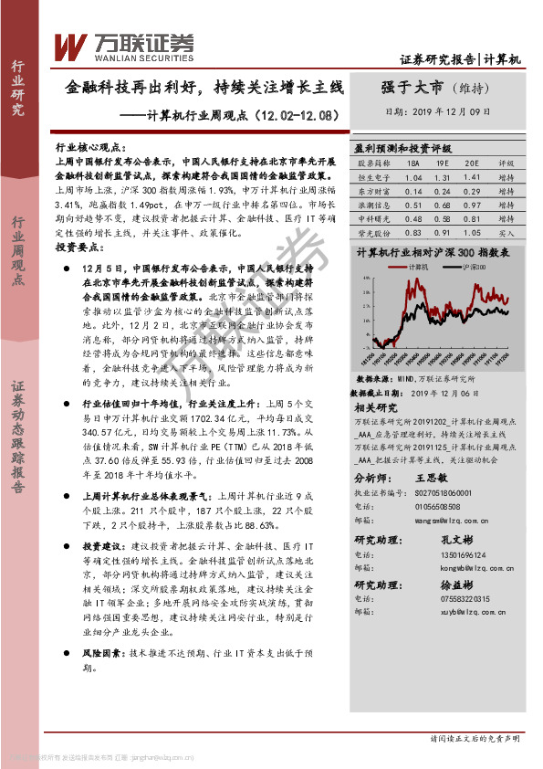 计算机行业周观点：金融科技再出利好，持续关注增长主线