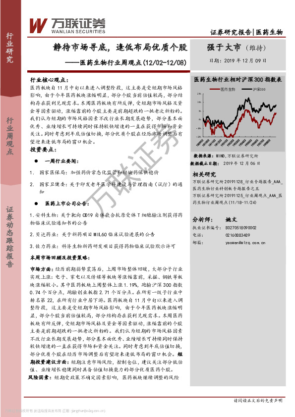 医药生物行业周观点：静待市场寻底，逢低布局优质个股