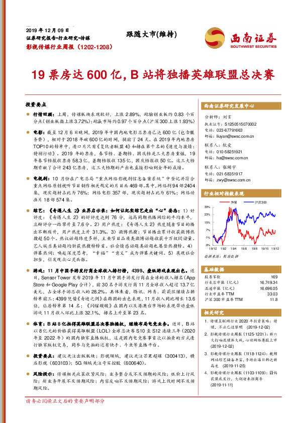 影视传媒行业周报：19票房达600亿，B站将独播英雄联盟总决赛