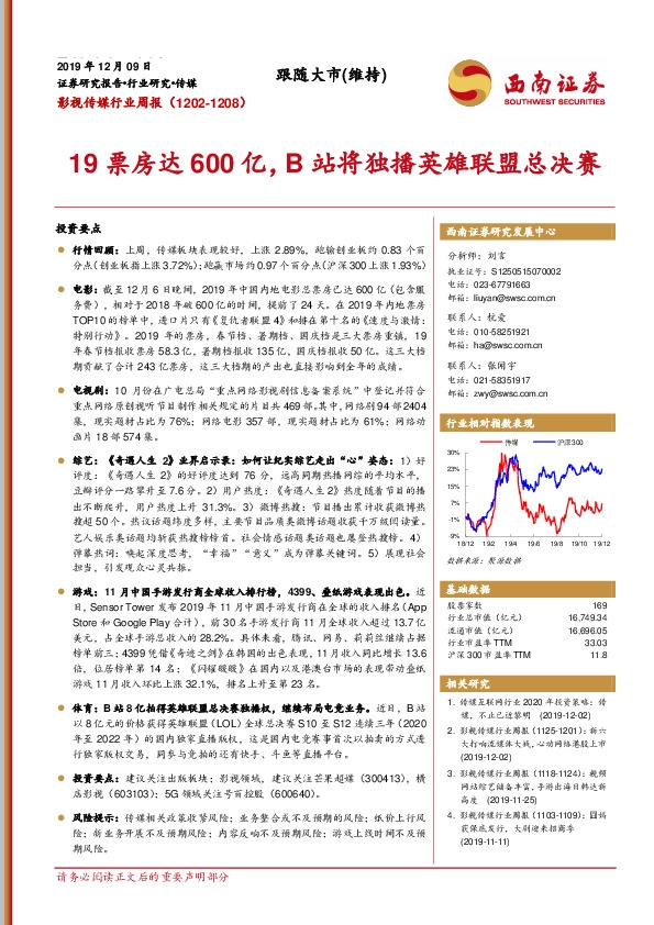 影视传媒行业周报：19票房达600亿，B站将独播英雄联盟总决赛