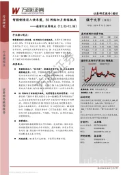 通信行业周观点：智能制造迈入快车道，5G网络切片面临挑战
