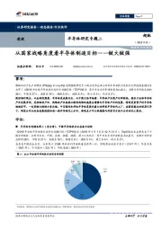 半导体研究专题二：从国家战略角度看半导体制造目标——做大做强