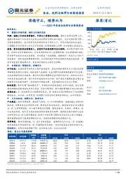 2020年度食品饮料行业策略报告：固稳守正，顺势而为
