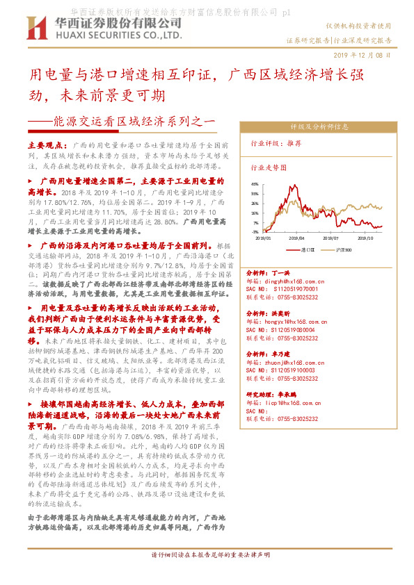 能源交运看区域经济系列之一：用电量与港口增速相互印证，广西区域经济增长强劲，未来前景更可期