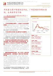 能源交运看区域经济系列之一:用电量与港口增速相互印证,广西区域经济增长强劲,未来前景更可期